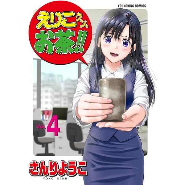 Amazon.co.jp: えりこクン、お茶!!(3) (ヤングコミックコミックス